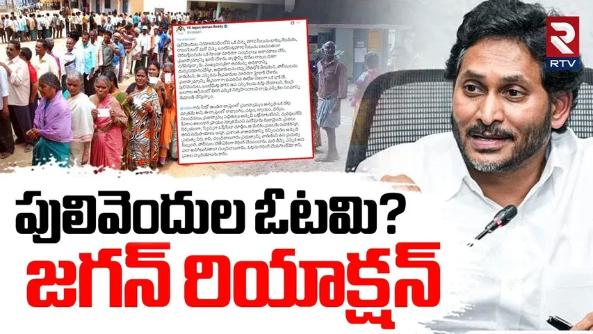 YS Jagan First Reaction On Pulivendula Election | పులివెందుల ఓటమి? | TDP Vs YCP | RTV