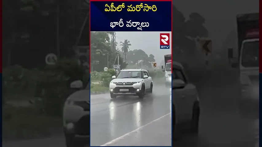 ఏపీలో మరోసారి భారీ వర్షాలు  | Heavy Rains In Andhra Pradesh | RTV