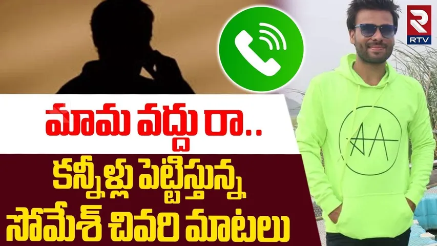 మామ వద్దు రా.. ! | Medchal Betting App Victims Somesh Emotional Last Call To Friend | RTV