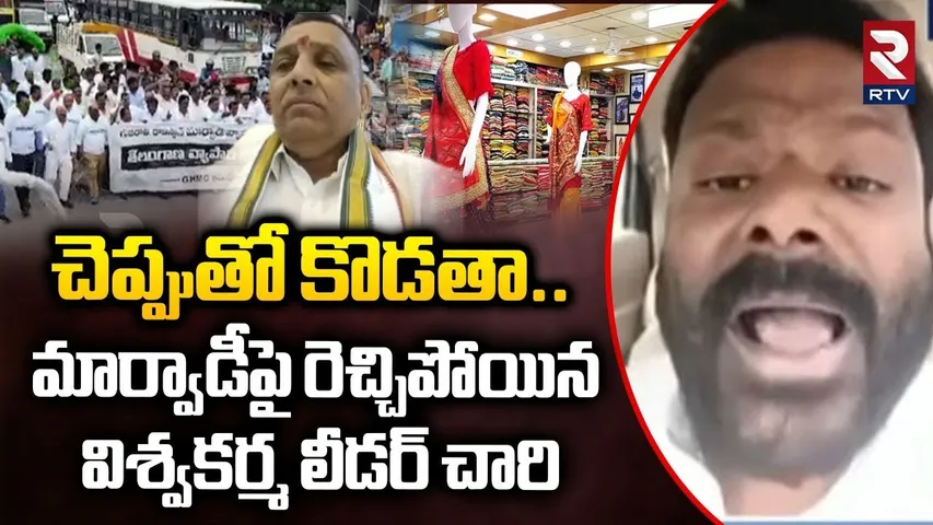 చెప్పుతో కొడతా.. | Telangana Viswakarma Leader Chari Fires On Marwadi | Marwadi Go Back | RTV