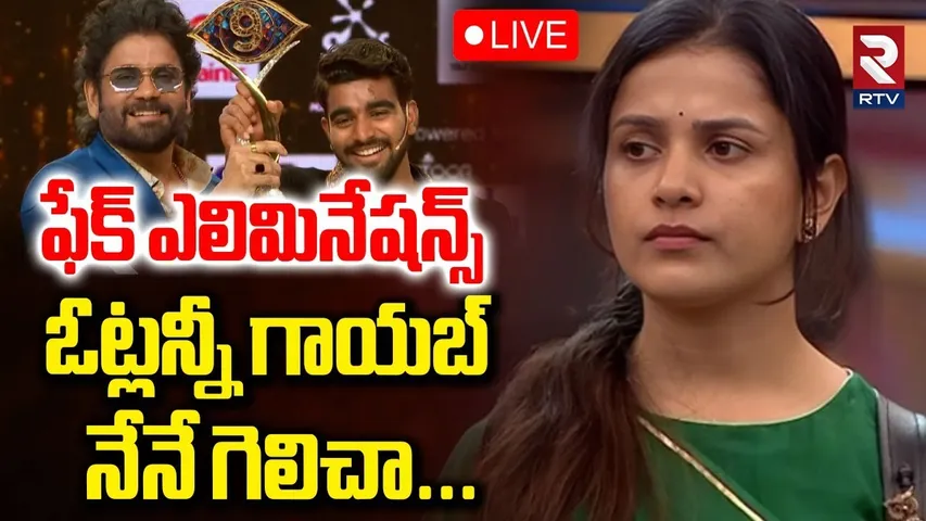 Bigg Boss Fake Elimination Controversy🔴LIVE : ఫేక్ ఎలిమినేషన్స్ నేనే గెలిచా | Kalyan | Tanuja | RTV