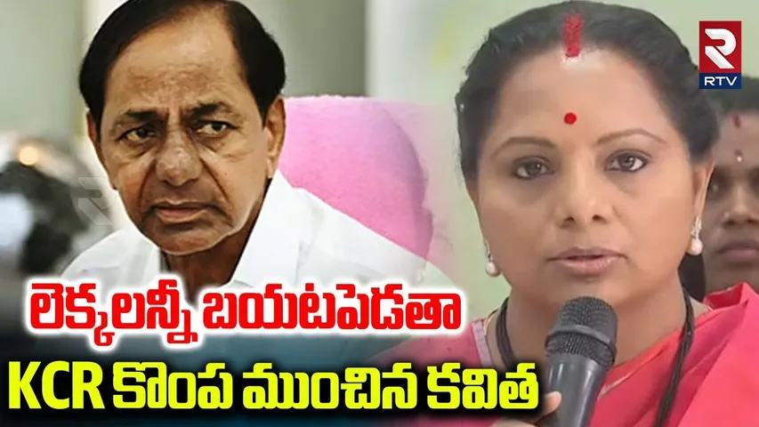 KCR కొంప ముంచిన కవిత.. | Kavitha About All BRS Scams | KTR | KCR | Harish Rao | RTV