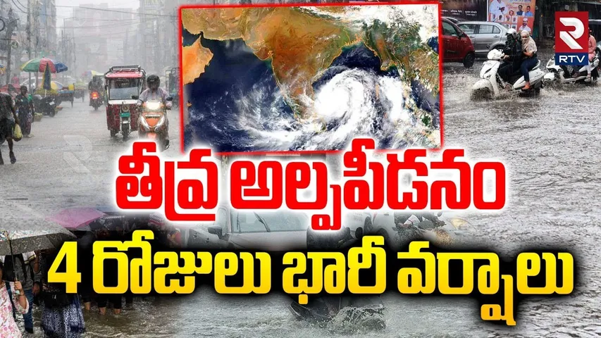 Heavy Rain Alert  : 4 రోజులు భారీ వర్షాలు  | Rains In AP & Telangana | Weather Updates  |  RTV