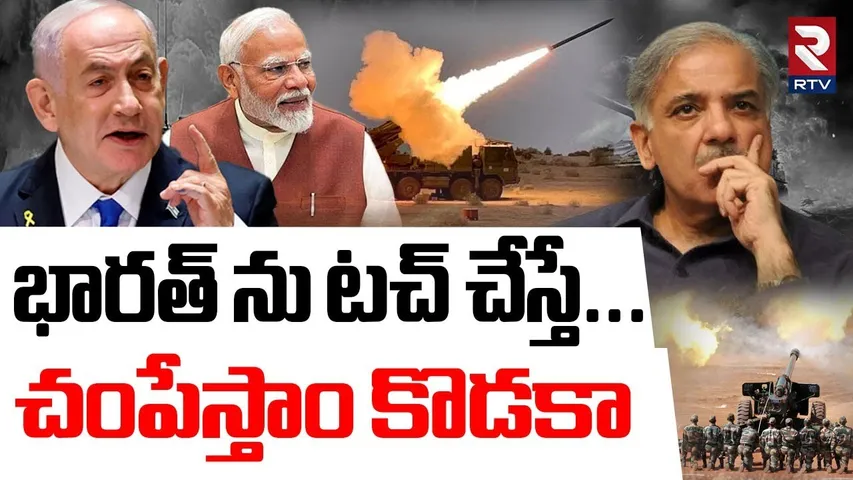 భారత్ ను టచ్ చేస్తే... చంపేస్తాం కొడకా | Israel Serious Warning To Pakistan | Ind vs Pak | RTV