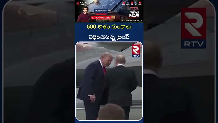 500 శాతం సుంకాలు విధించనున్న ట్రంప్ | Trump to impose 500 percent tariffs | RTV