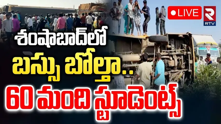 School Bus and Car Incident at Shamshabad🔴LIVE : 60 మంది స్టూడెంట్స్‌ | Hyderabad School Bus | RTV