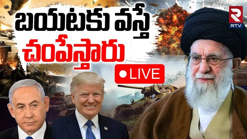 Ali Khamenei Missing 🔴LIVE : బయటకు వస్తే.. చంపేస్తారు.. | Iran Israel War Updates | Nethanyahu | RTV