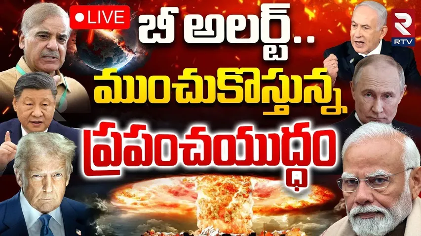 World War 3 Begins🔴LIVE : ముంచుకొస్తున్నప్రపంచయుద్ధం | Iran-Israel War | Trump | Modi | Khamenei