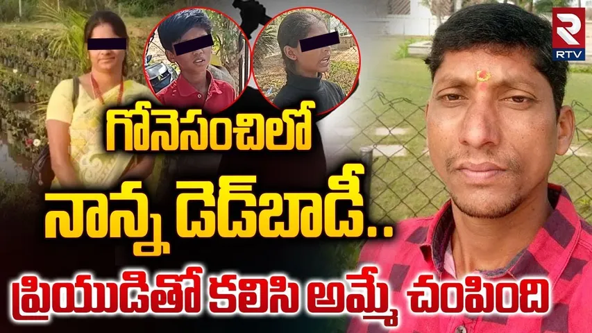 ప్రియుడితో కలిసి అమ్మే చంపింది | Sangareddy Wife And Husband Incident | RTV