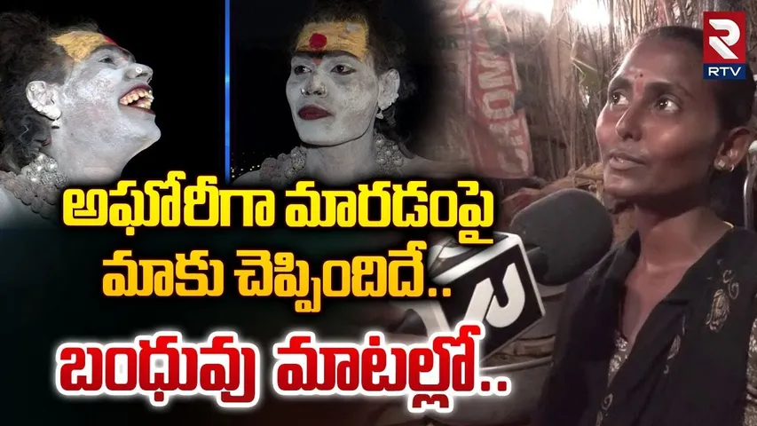 Relatives About Lady Aghori Naga Sadhu | అఘోరీగా  మారడంపై మాకు చెప్పిందిదే! | RTV
