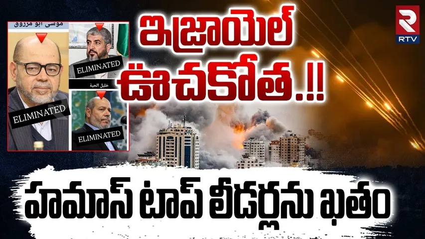 Israel Strikes Qatar | ఇజ్రాయెల్ ఊచకోత.!! | Several Blasts In Doha | IDF Targets Hamas Leaders | RTV