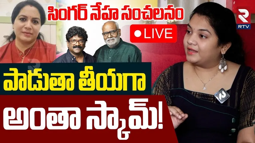 Singer Neha Sensational Comments On Padutha Theeyaga Program🔴LIVE : పాడుతా తీయగా అంతా స్కామ్‌! | RTV