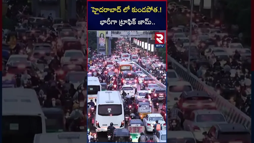 హైదరాబాద్ లో కుండపోత.. భారీగా ట్రాఫిక్ జామ్.. | Heavy Rain In Hyderabad | Traffic Issues | RTV