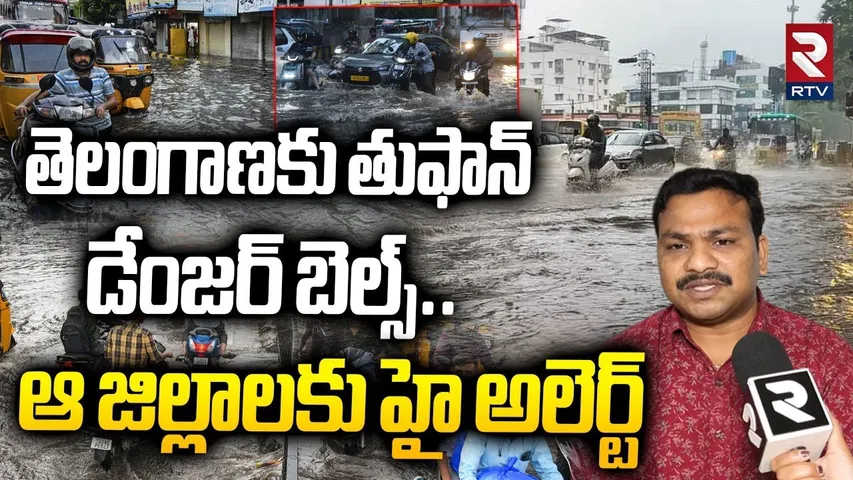 Ditwah Cyclone Effect On Telangana | ఆ జిల్లాలకు హై అలెర్ట్ | TS Rains | Cyclone Ditwah News | RTV