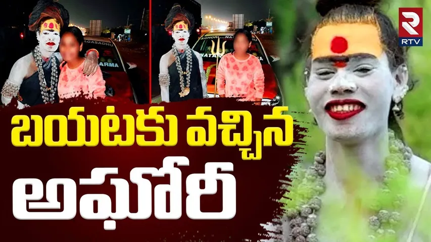 Lady Aghori Hulchul In Karimnagar : బయటకు వచ్చిన అఘోరీ | Sri Varshini | Karimnagar court | RTV