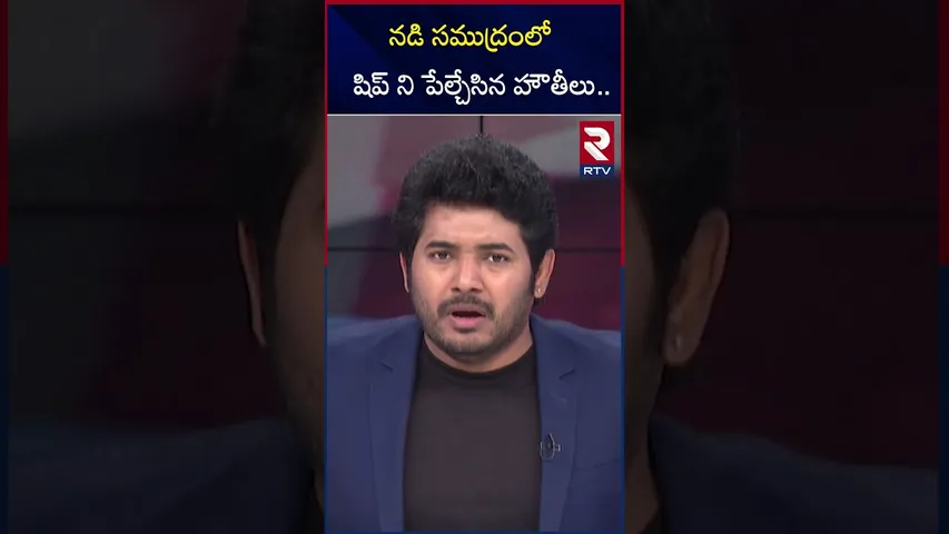 నడి సముద్రంలో షిప్ ని పే*ల్చేసిన హౌతీలు.. | Houthis Att*ack On Magic Seas |  Isarel | Yemen | RTV