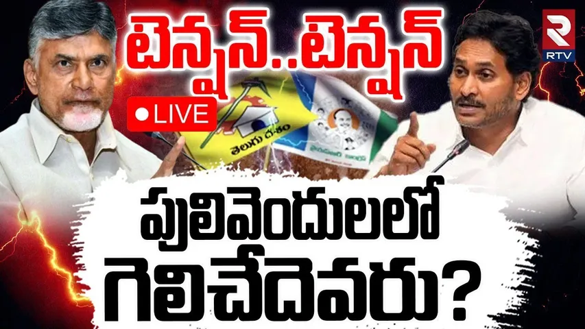 Pulivendula ZPTC Elections🔴LIVE : పులివెందులలో గెలిచేదెవరు? | RTV Analysis | TDP | YSRCP | RTV