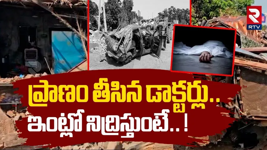 ప్రాణం తీసిన డాక్టర్లు.. ! | Nellore Doctors Road Accident Shocking Facts Revealed | RTV