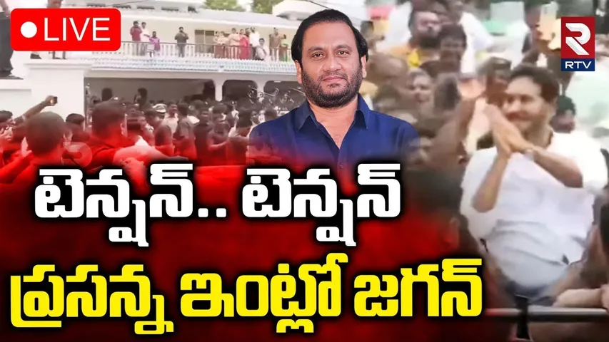 YS Jagan In Nallapareddy House🔴LIVE : ప్రసన్న ఇంట్లో జగన్ | YS Jagan Nellore Tour | RTV