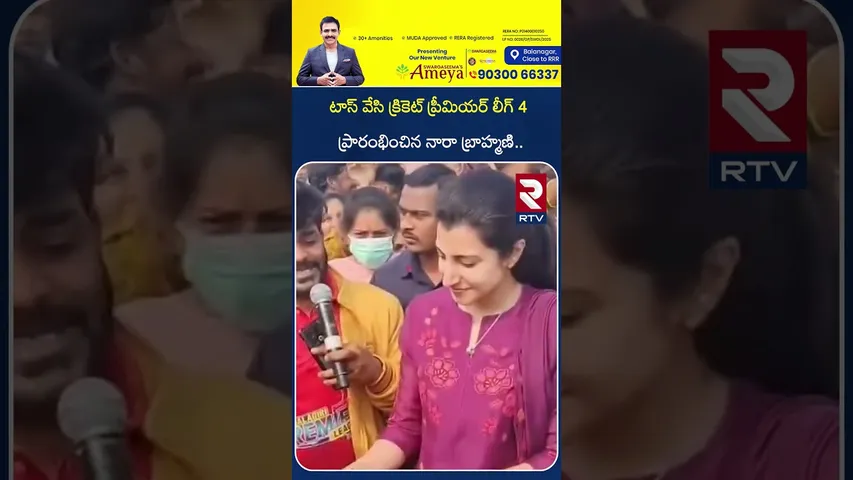 క్రికెట్ ప్రీమియర్ లీగ్ 4 ప్రారంభించిన బ్రాహ్మణి | Brahmani Started Cricket Premier League 4 | RTV