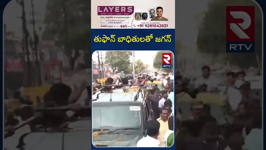 YS Jagan Krishna District Tour | తుఫాన్‌ బాధితులతో జగన్ | Montha Cyclone | RTV