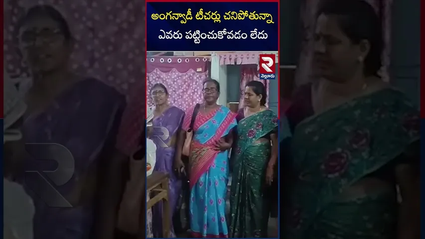 అంగన్వాడీ టీచర్లు చనిపోతున్నా ఎవరు పట్టించుకోవడం లేదు | Anganwadi teachers Problems | AP | RTV