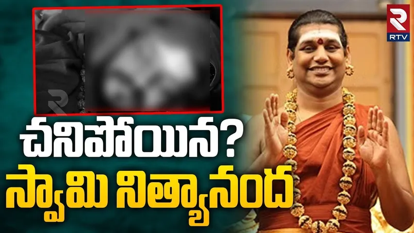 Nithyananda Swami Passed Away | చనిపోయిన?..స్వామి నిత్యానంద | Paramahamsa Nithyananda | RTV