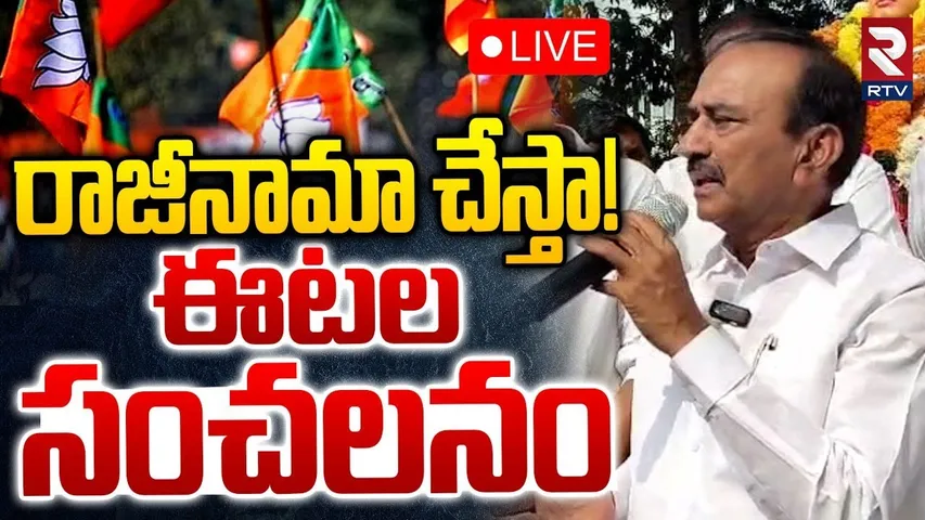 రాజీనామా చేస్తా!🔴LIVE : Etela Rajender Shocking Comments | Rama Chandrarao | CM Revanth | KCR | RTV