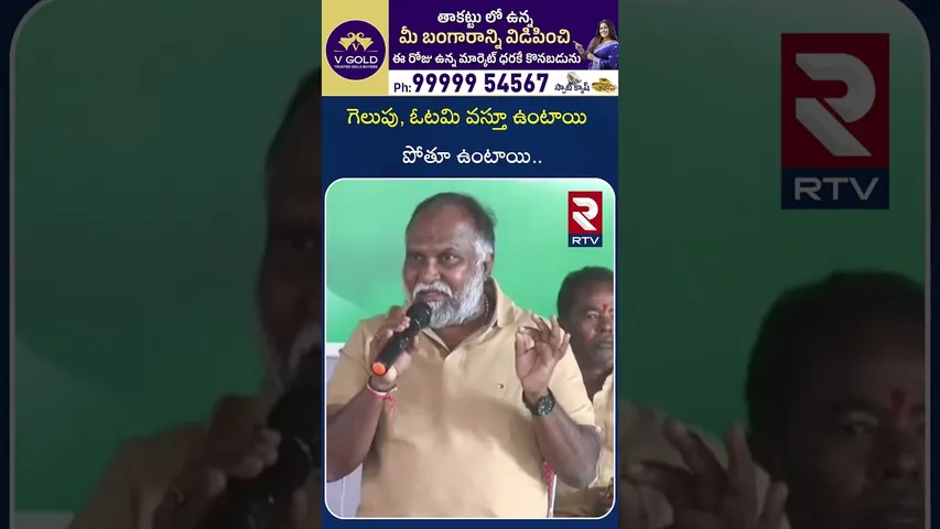 గెలుపు, ఓటమి వస్తూ ఉంటాయి పోతూ ఉంటాయి | Congress Leader About Municipal Elections | RTV