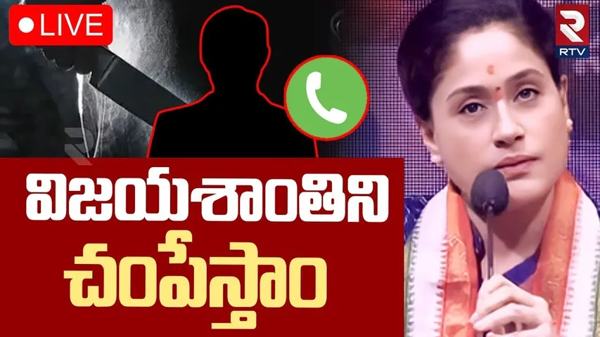Threat calls To MLC Vijay shanti🔴LIVE :విజయశాంతిని చం**పేస్తాం | Congress VS BJP | RTV