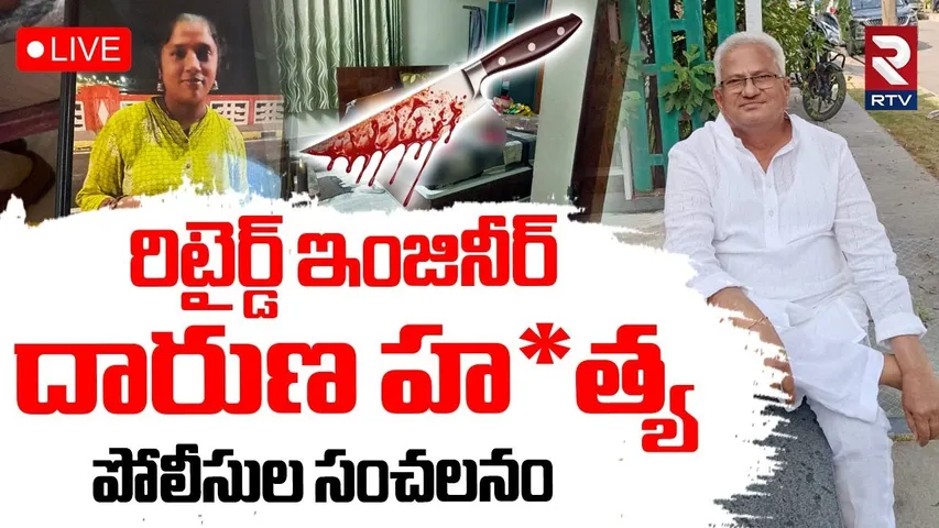 BIG Twist In Retired Engineer Ramarao Incident🔴LIVE : రిటైర్డ్‌ ఇంజినీర్‌ దారుణ హ*త్య | RTV