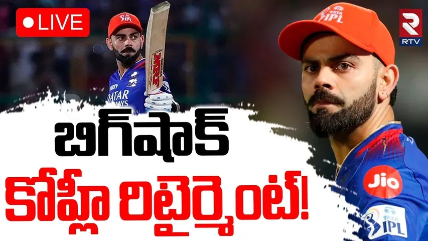 Kohli Retirement Announcement🔴LIVE : కోహ్లీ రిటైర్మెంట్‌ | PBKS Vs RCB | IPL 2025 Finals | RTV