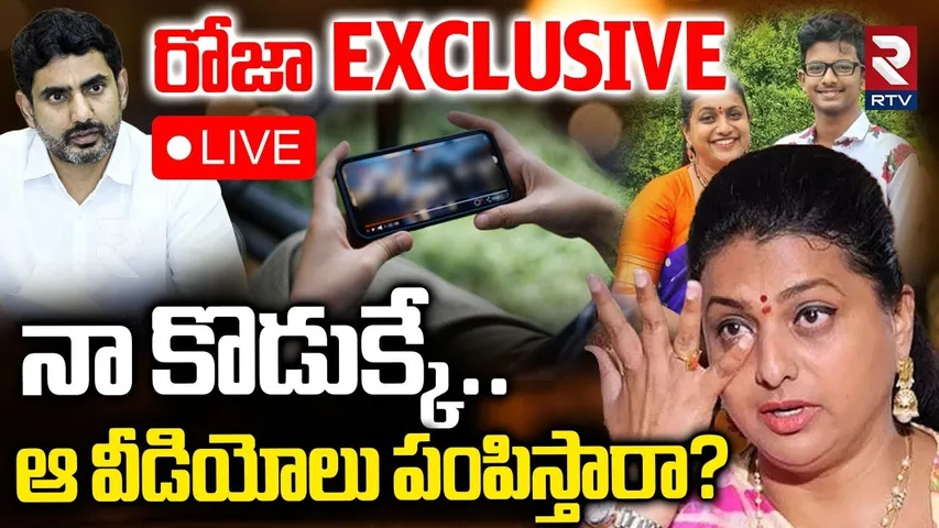 RK Roja Exclusive Interview🔴LIVE: నా వీడియోలు పంపిస్తారా? | MLA Bhanu Prakash | CM chandrababu | RTV