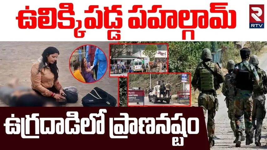 Pahalgam Attack Latest Updates : ఉలిక్కిపడ్డ పహల్గామ్ | Jammu & Kashmir Terrorist | 27 Tourists