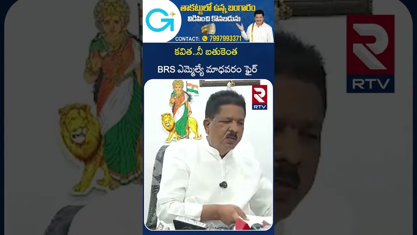 కవిత..నీ బతుకెంత BRS ఎమ్మెల్యే మాధవరం ఫైర్ | BRS MLA Madhavaram fire on Kavitha | RTV