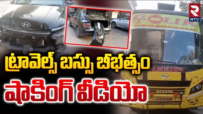 ట్రావెల్స్ బస్సు బీభత్సం.. షాకింగ్‌ వీడియో | Private Travels Bus Hits Car At ESI Metro Station | RTV
