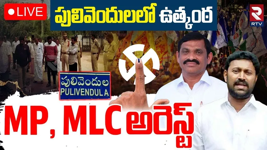 Pulivendula High Tension🔴LIVE : MP, MLC అరెస్ట్ | Pulivendula ZPTC By Election | TDP vs YSRCP | RTV