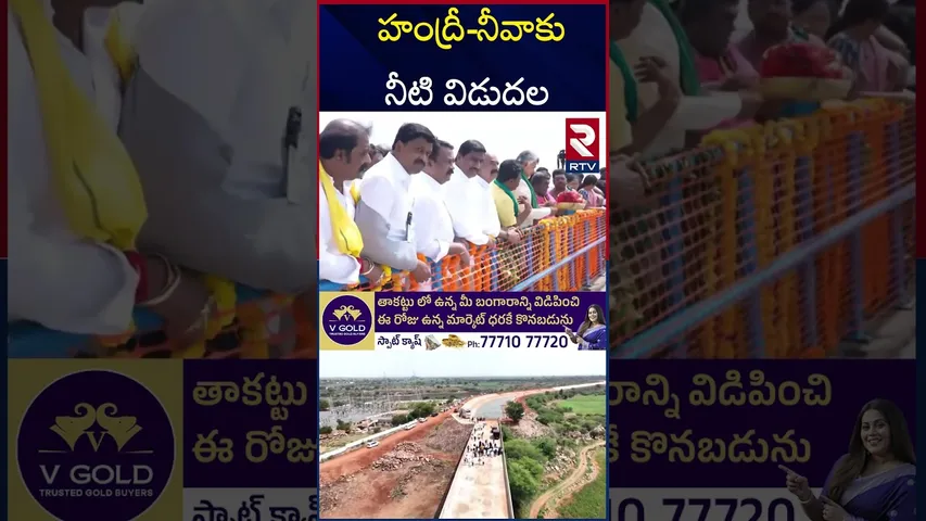 హంద్రీ-నీవాకు నీటి విడుదల చేసిన సీఎం | CM Chandrababu Attends "Jala Harathi" Water Release | RTV