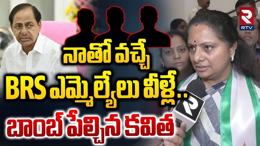 నాతో వచ్చే BRS ఎమ్మెల్యేలు వీళ్లే.. | Kavitha Big Shock To KCR | KTR | Kavitha New Party | RTV