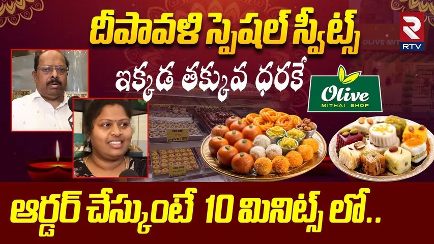 Diwali Special Sweets : దీపావళి స్పెషల్ స్వీట్స్ ఇక్కడ తక్కువ ధరకే | Hyderabad | Kukatpally | RTV