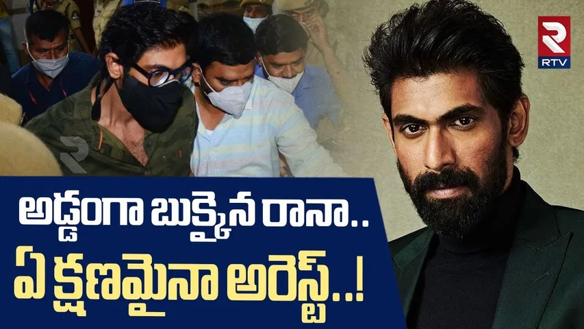 ఏ క్షణమైనా రానా అరెస్ట్..! | Hero Rana Daggubati Arrest..! | Betting Apps Promotion | RTV