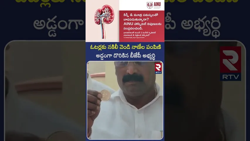 ఓటర్లకు నకిలీ వెండి నాణేల పంపిణి | BJP Candidate Distributes Fake Silver Coins | RTV