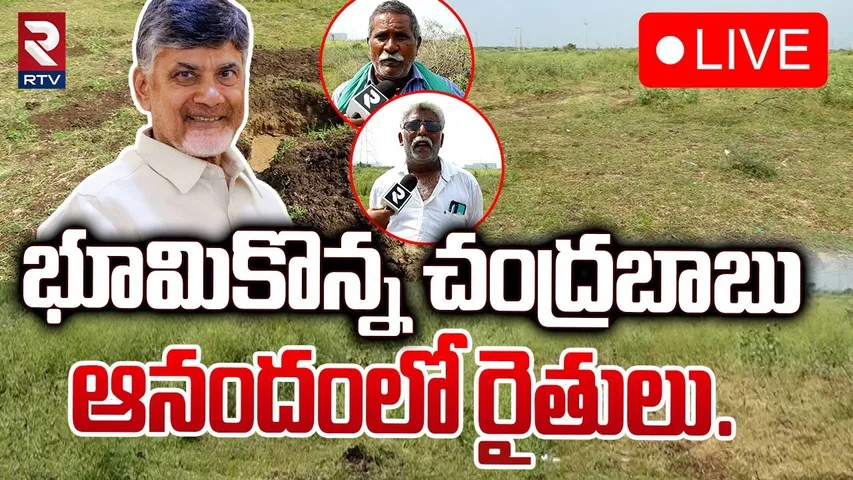 🔴LIVE : భూమి కొన్న చంద్రబాబు ఆనందంలో రైతులు.. ! | CM Chandrababu Land Purchase In Amravati | RTV