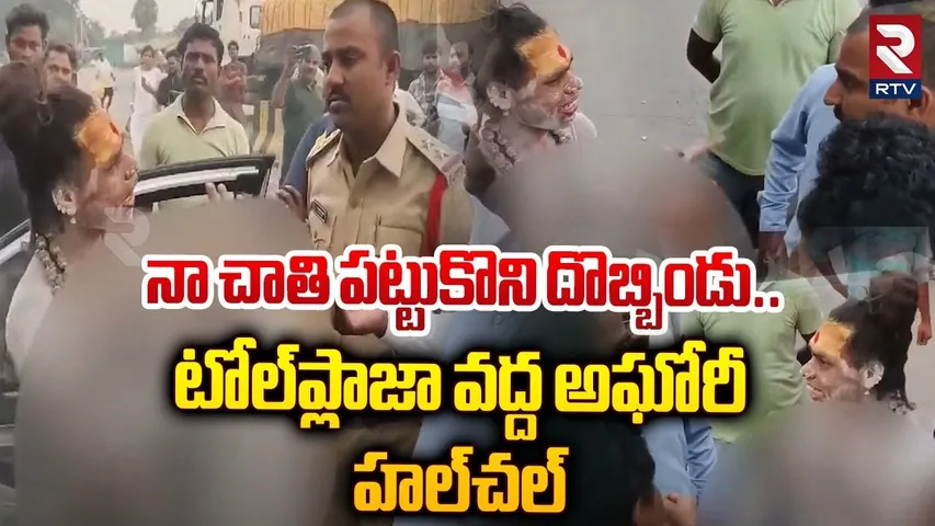 నా చాతి పట్టుకొని దొబ్బిండు.. ఏపీలో అఘోరీ రచ్చ | Aghori Halchal at Tollgate Visakhapatam | RTV