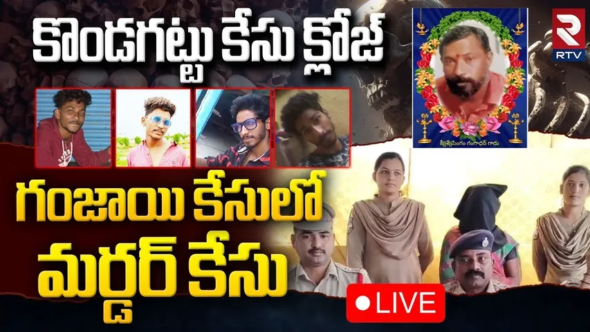 Kondagattu Gangadhar Case Updates🔴LIVE : కొండగట్టు కేసు క్లోజ్ | Kondagattu Temple | Metpally | RTV