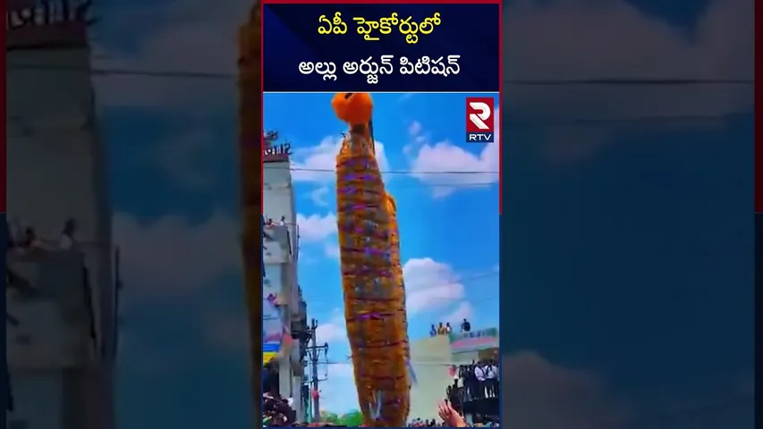 ఏపీ హైకోర్టు లో అల్లు అర్జున్ పిటిషన్ | Allu Arjun Petition To AP High Court | RTV
