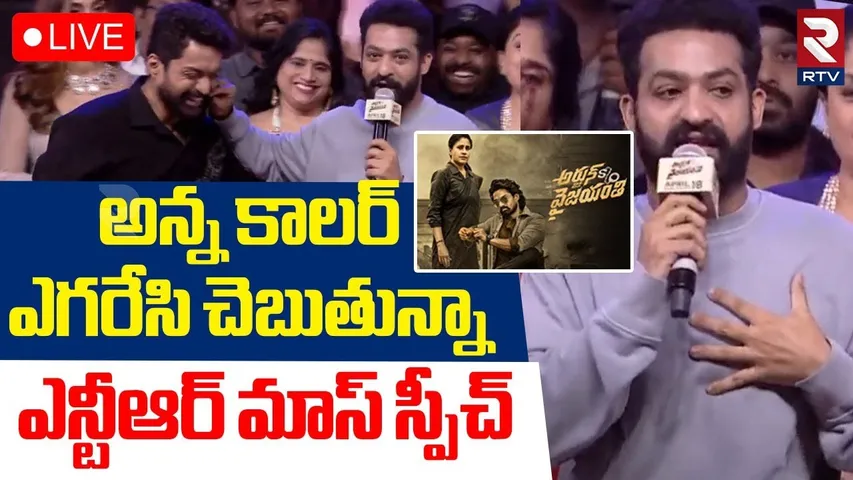 Jr NTR Mass Speech🔴LIVE | Arjun Son Of Vyjayanthi Pre Release Event | Kalyan Ram | RTV