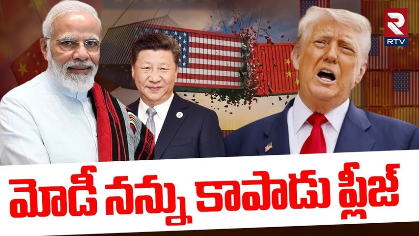 Trump Request to PM Modi : మోడీ నన్ను కాపాడు ప్లీజ్ | US, China Trade War | Jinping | RTV