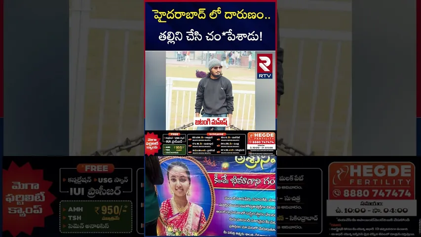 హైదరాబాద్ లో దారుణం తల్లిని చేసి చం*పేశాడు! | Chaitanyapuri Girl Sui*cide Incident | RTV