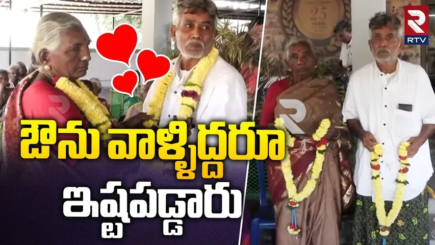 ఔను వాళ్ళిద్దరూ ఇష్టపడ్డారు | Old Men And Women Love Story | Mother Teresa Old Age Home | RTV